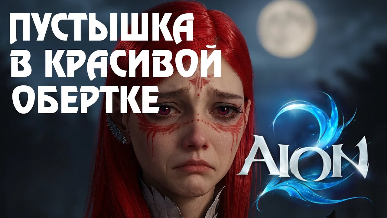 Aion 2 TW | Всё плохо в Айон 2? Обзор мира, ПвП, доната и будущего глобального релиза