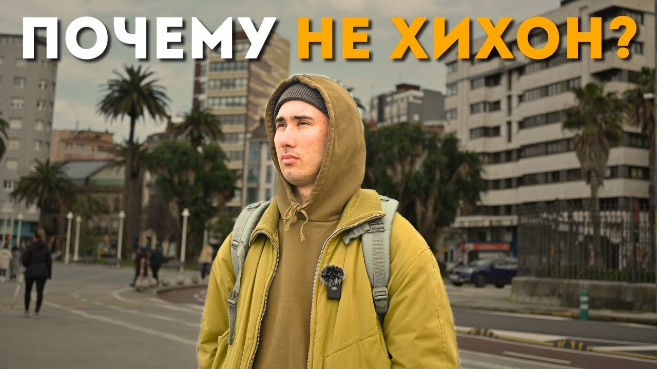 Почему я не хотел бы жить в Хихоне? Топ минусов для меня.