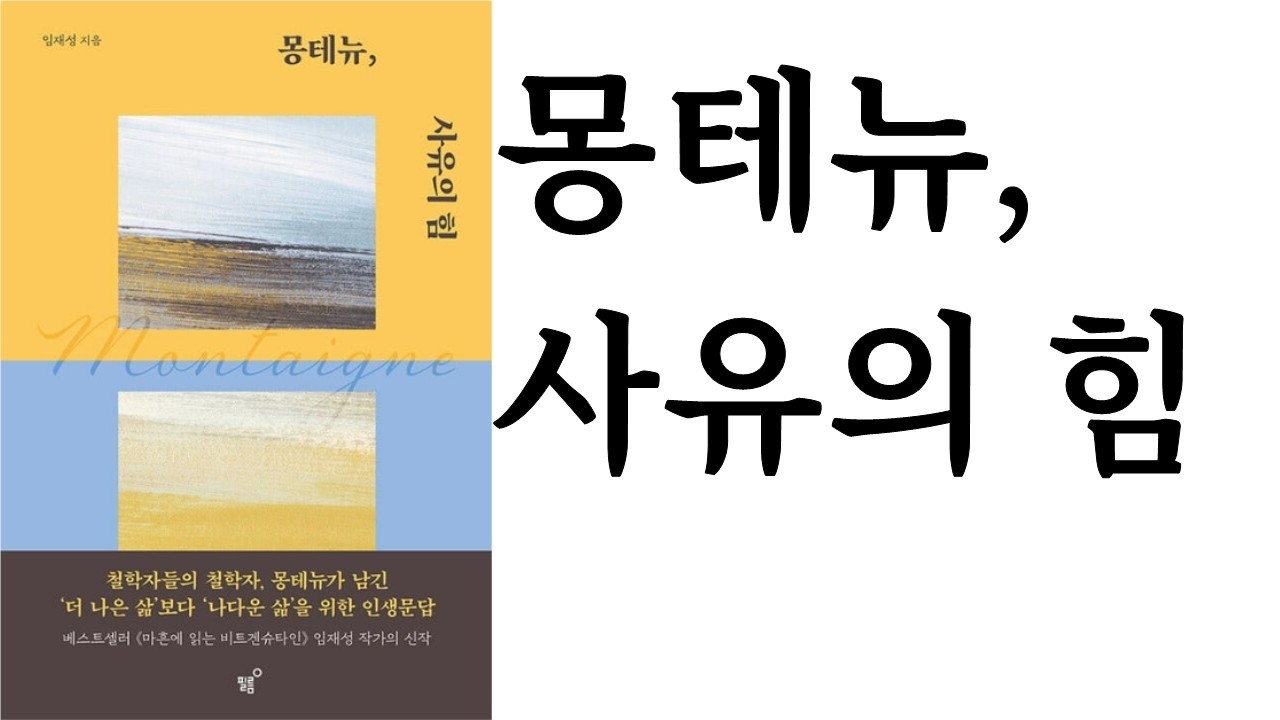 몽테뉴, 사유의 힘 ∥ 임재성 ∥ (주)필름
