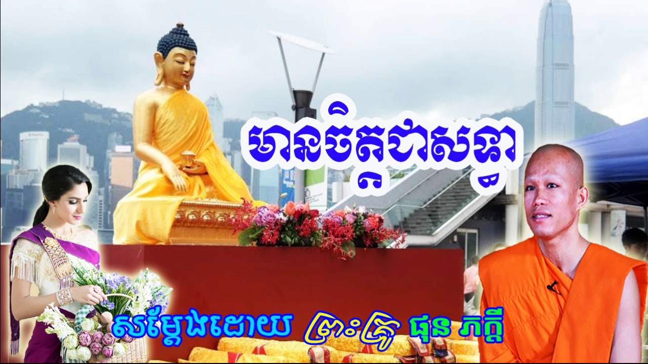 មានចិត្តជាសទ្ធា, ផុន ភក្ដី, Phun Pheakdey New 2018, Khmer dhamma video