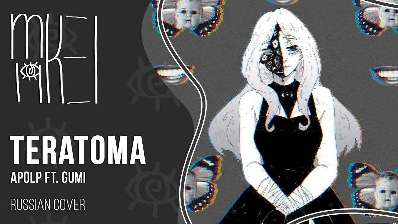 【m19】 Teratoma (AudioNeko&Alu remix) 【rus】
