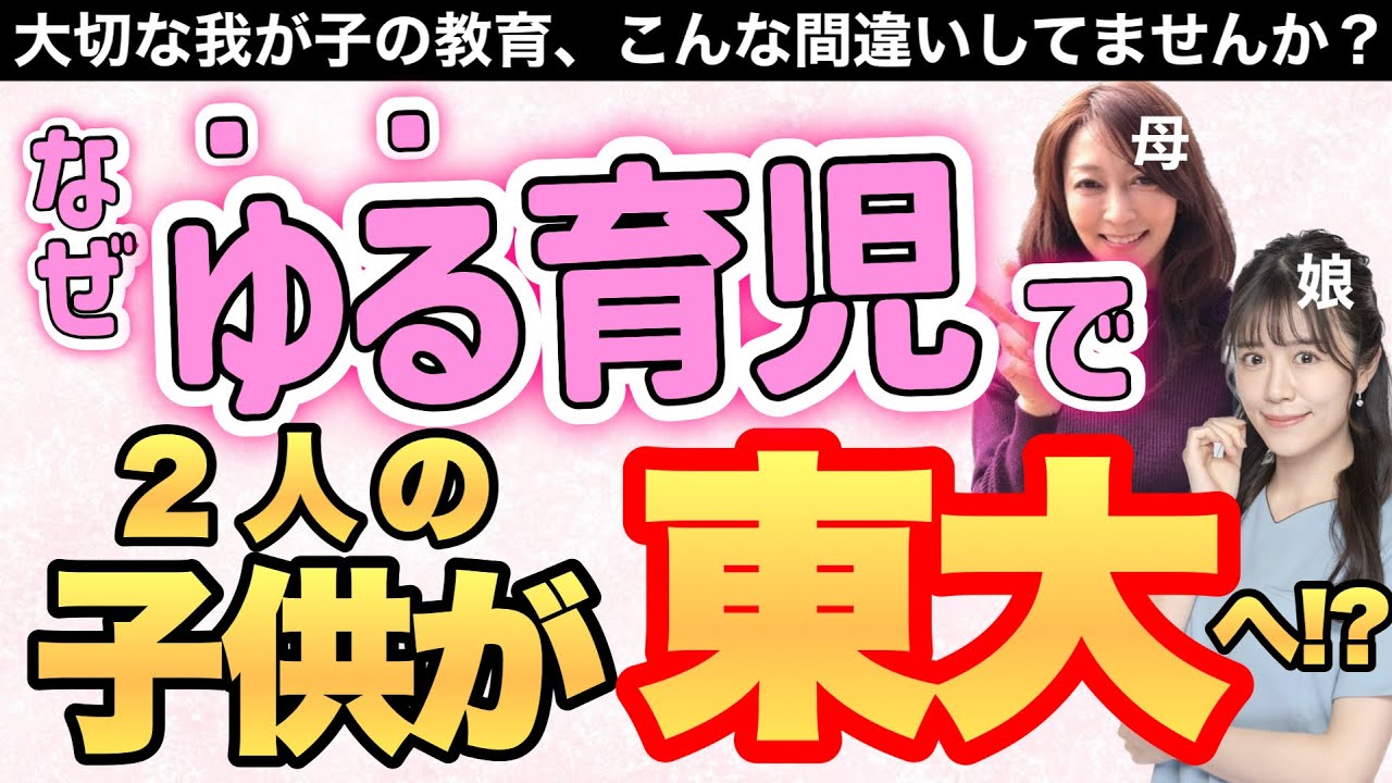 【驚愕】99%の母親が知らない「本当に子供を伸ばす育て方」声かけ・お受験・習い事など全部話します