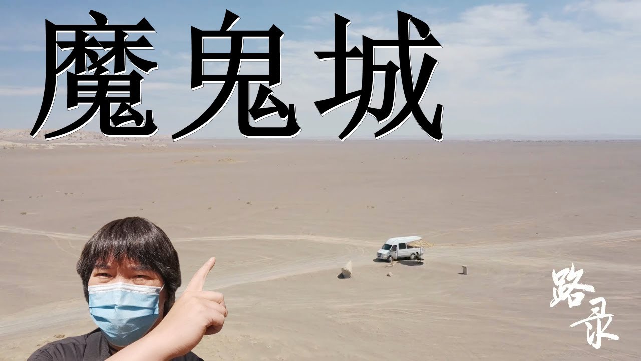 华侨 40'C 度高温自驾游新疆沙漠魔鬼城 哈密市 近罗布泊 内陆旅游 西北旅游