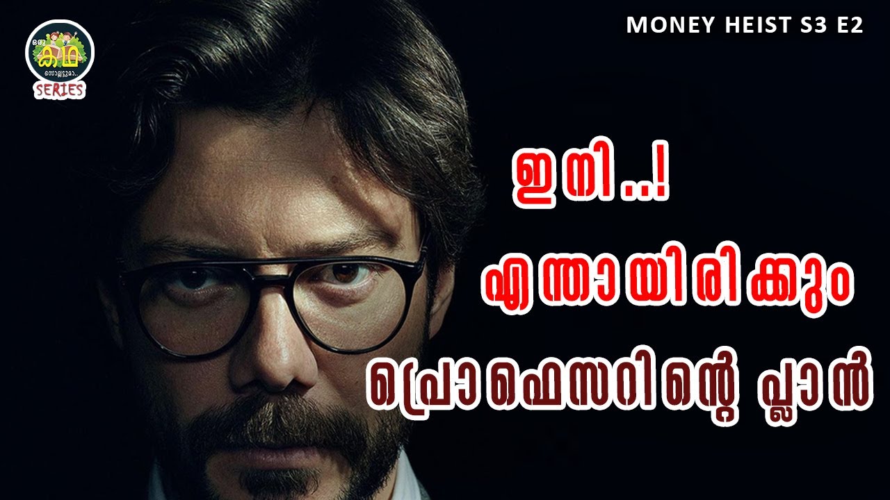 ബാങ്കിനകത്തു കേറിയ നമ്മുടെ പിള്ളേർ \ ഇനി എന്താണ് പ്രൊഫെസ്സറുടെ പ്ലാൻ  \ MONEY HEIST S3 E2