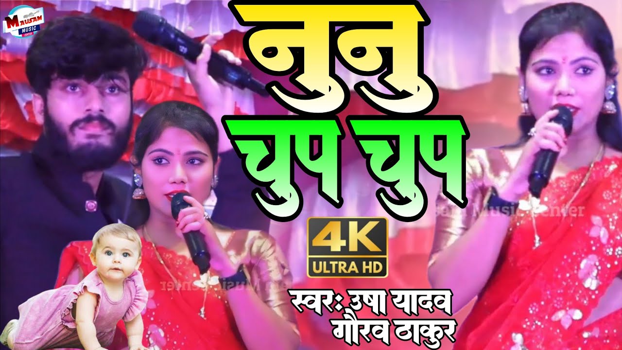 नुनु चुप चुप Nunu Chup Chup उषा यादव और गौरव ठाकुर का स्टेज प्रोग्राम maithili stage show viral 