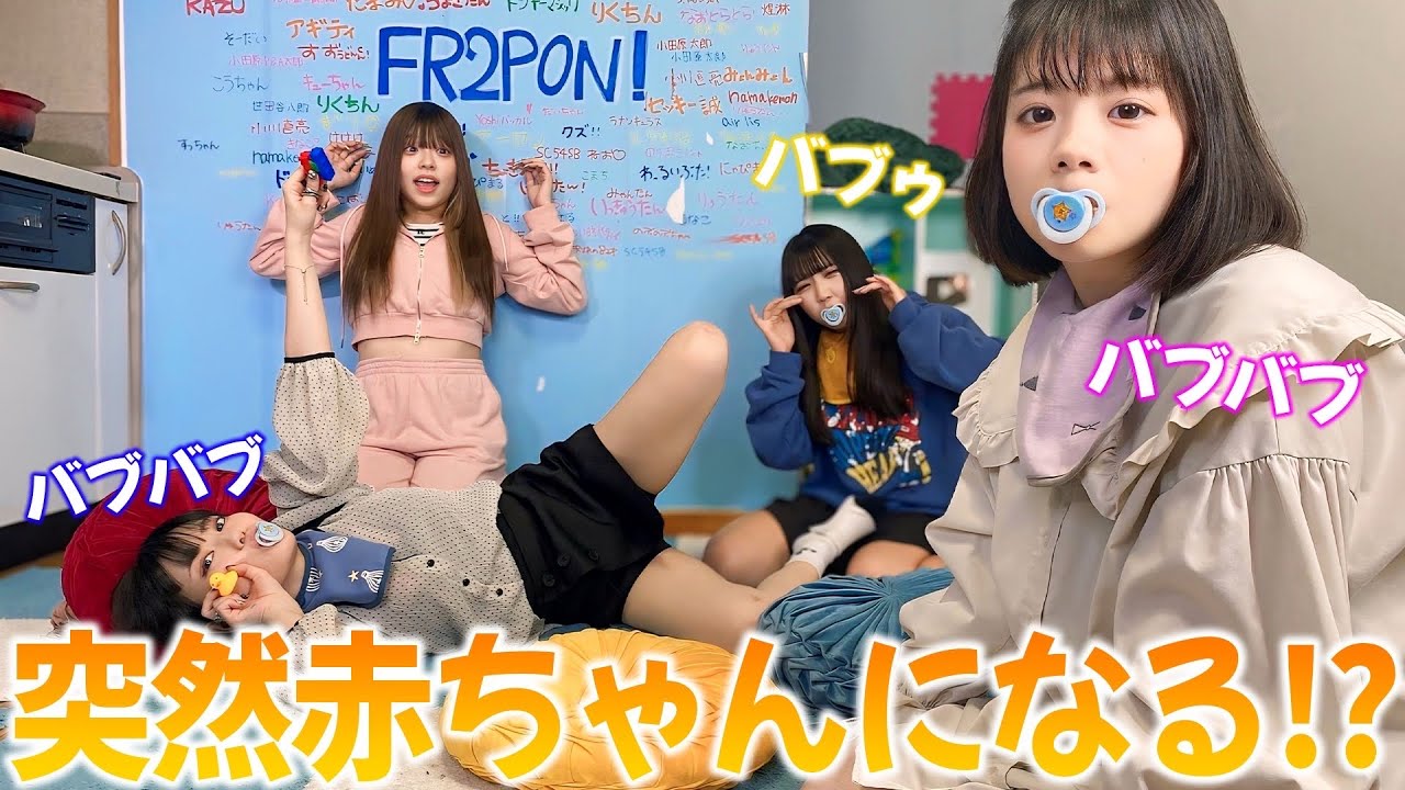 未成年メンバーの前で急に赤ちゃんになったらどんな反応をするのか