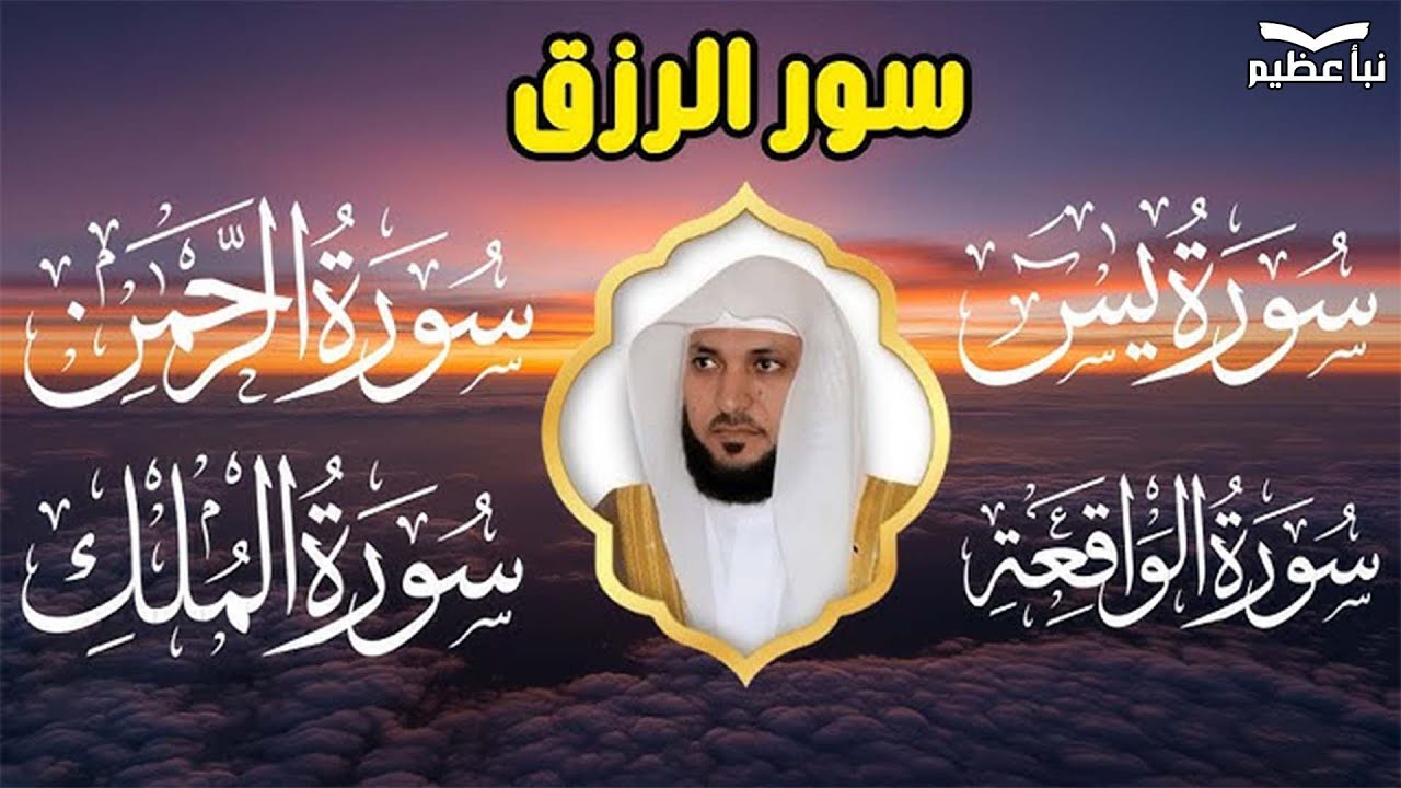 #سورة_يس#سورة_الواقعة#سورة_الرحمن#سورة#سورة_الملك |لجلب الرزق وقضاء الدين| بصوت#ماهر_المعيقلي