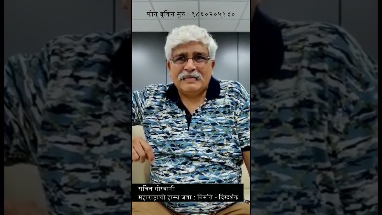 'फारच टोचलंय' रवि. दि. 14 मे सायं.07 वा.अँफी थियेटर, सोलापूर. फोन बुकिंग सुरु : 9860205130