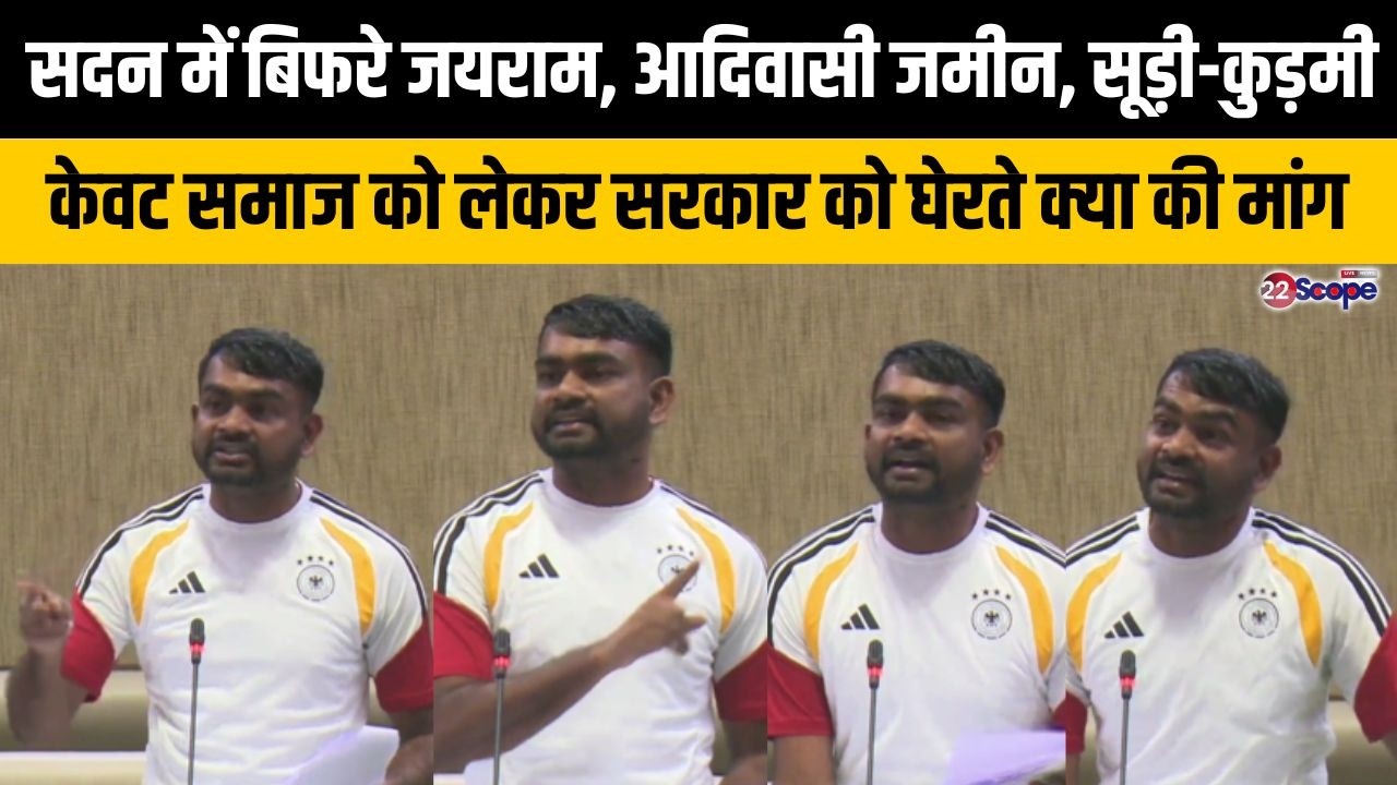 सदन में बिफरे जयराम, आदिवासी जमीन,सूड़ी-कुड़मी समाज, केवट समुदाय को लेकर सरकार को घेरते क्या की मांग