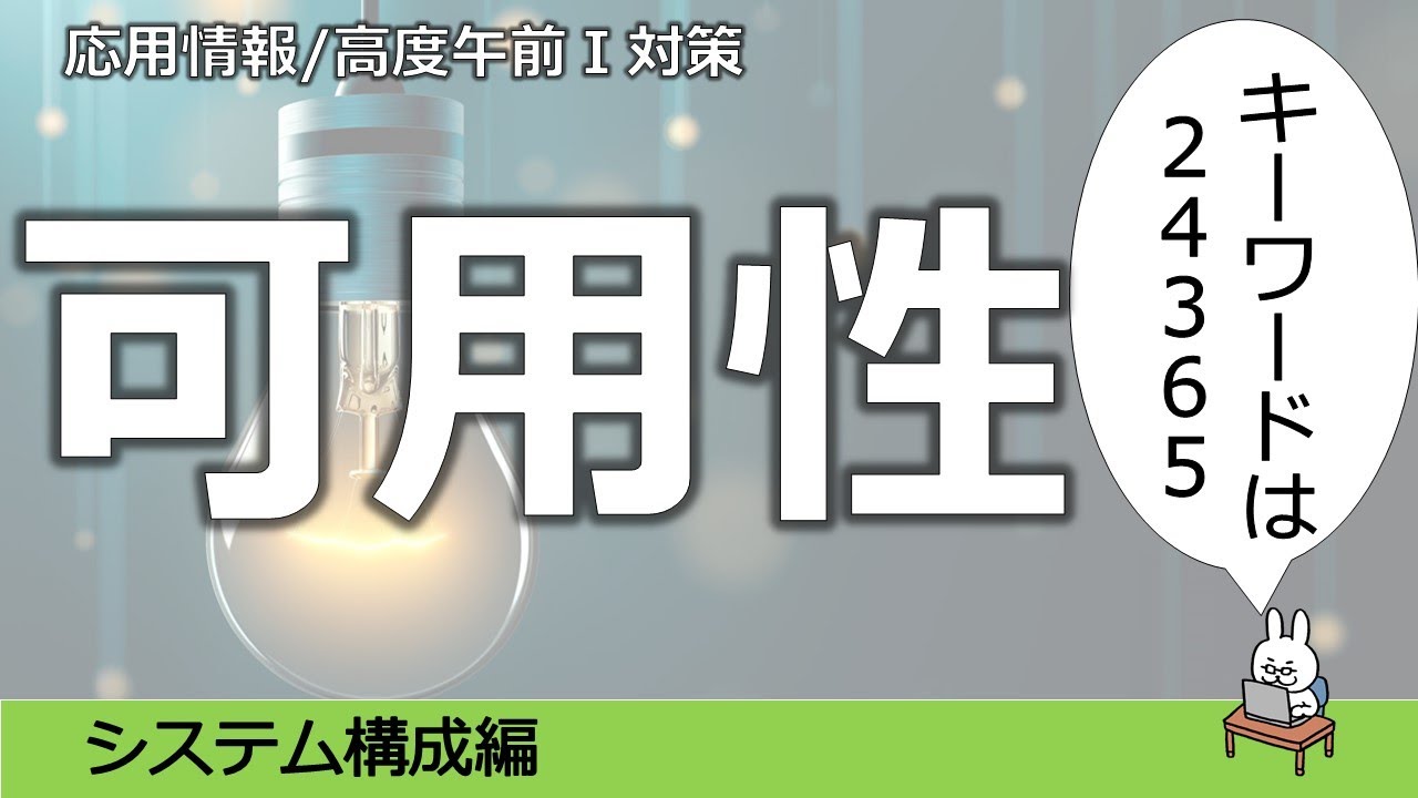 【#34 応用情報 基本情報 高度共通試験午前1対策】可用性