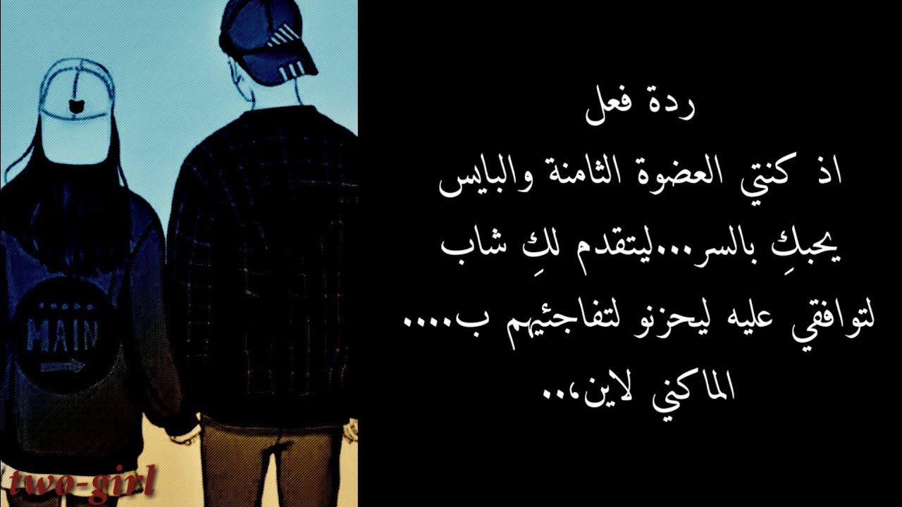 ردة فعل..اذ كنتي العضوء الثامنة والبايس يحبك بالسر و....