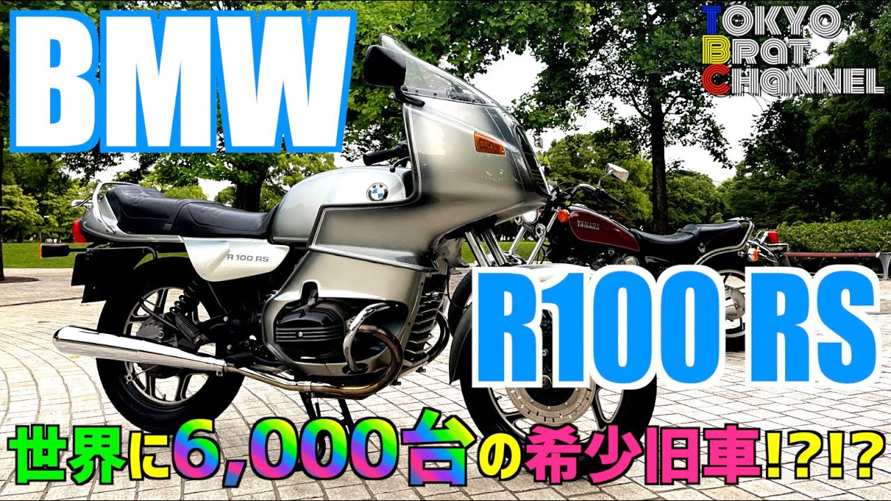 【BMW!!!】そうちゃんの超希少愛車[R100RS]を初披露!!!!世界に6,000台しか無い超希少車!!!!