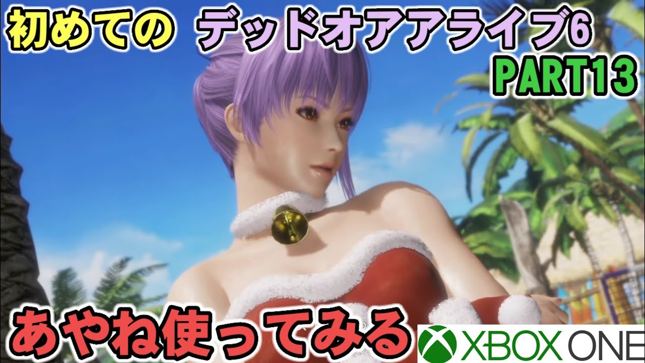 初めてのデッドオアアライブ6（Xbox One)PART13