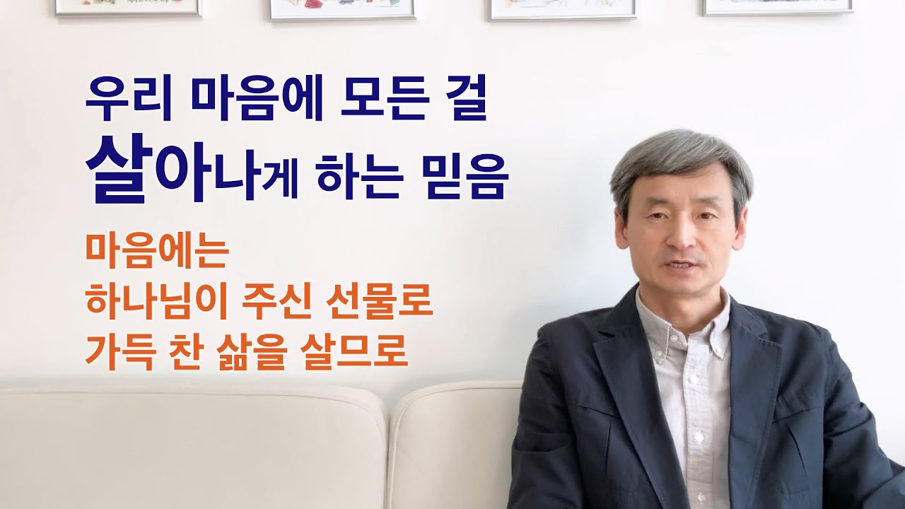 우리 마음에 모든 걸 살아나게 하는 믿음 - 마음에는 하나님이 주신 선물로 가득 찬 삶을 살므로