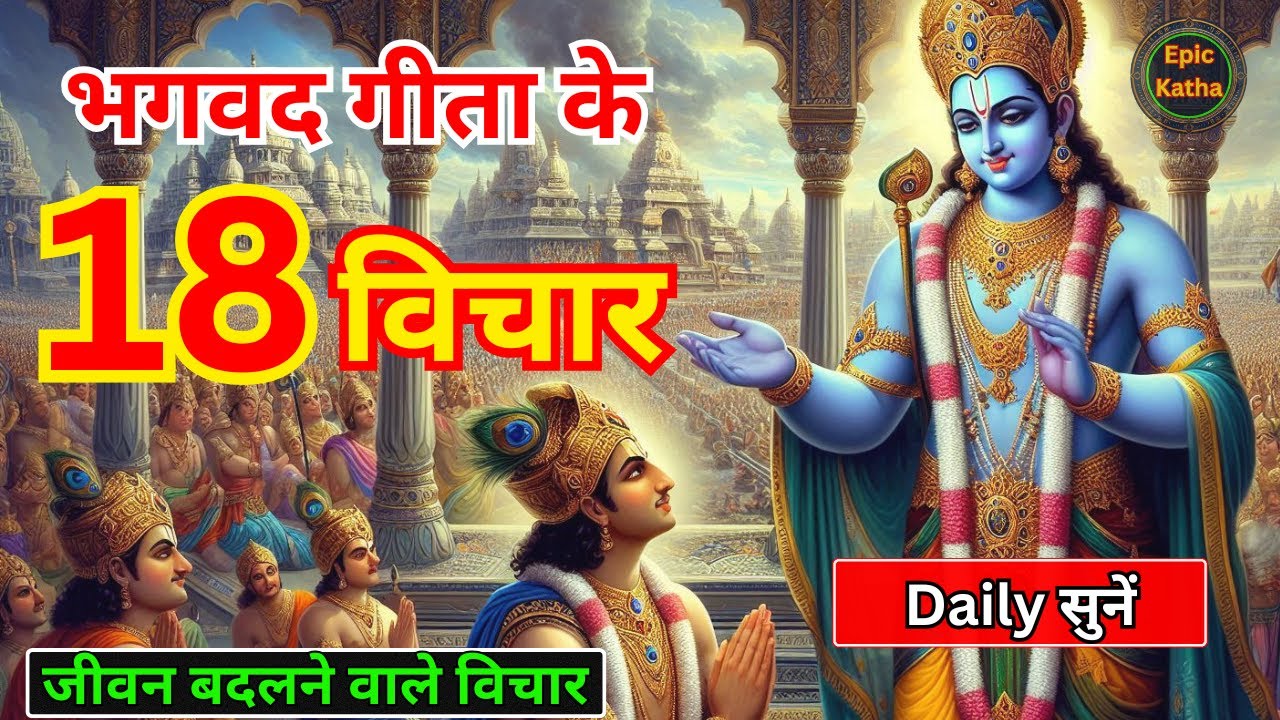 भगवद गीता के 18 जीवन-विचार | 18 Life Lessons from 18 Chapters