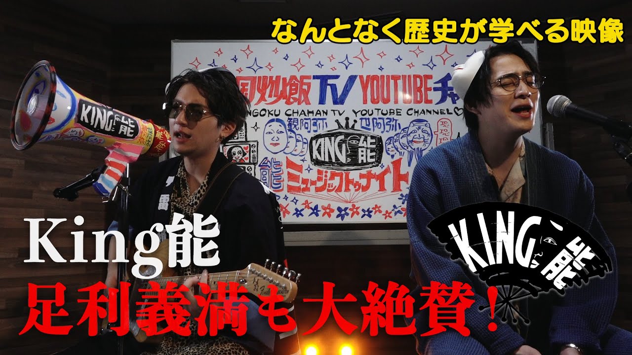 【#12】戦国炒飯TV YouTubeチャンネル【King能 第二話】