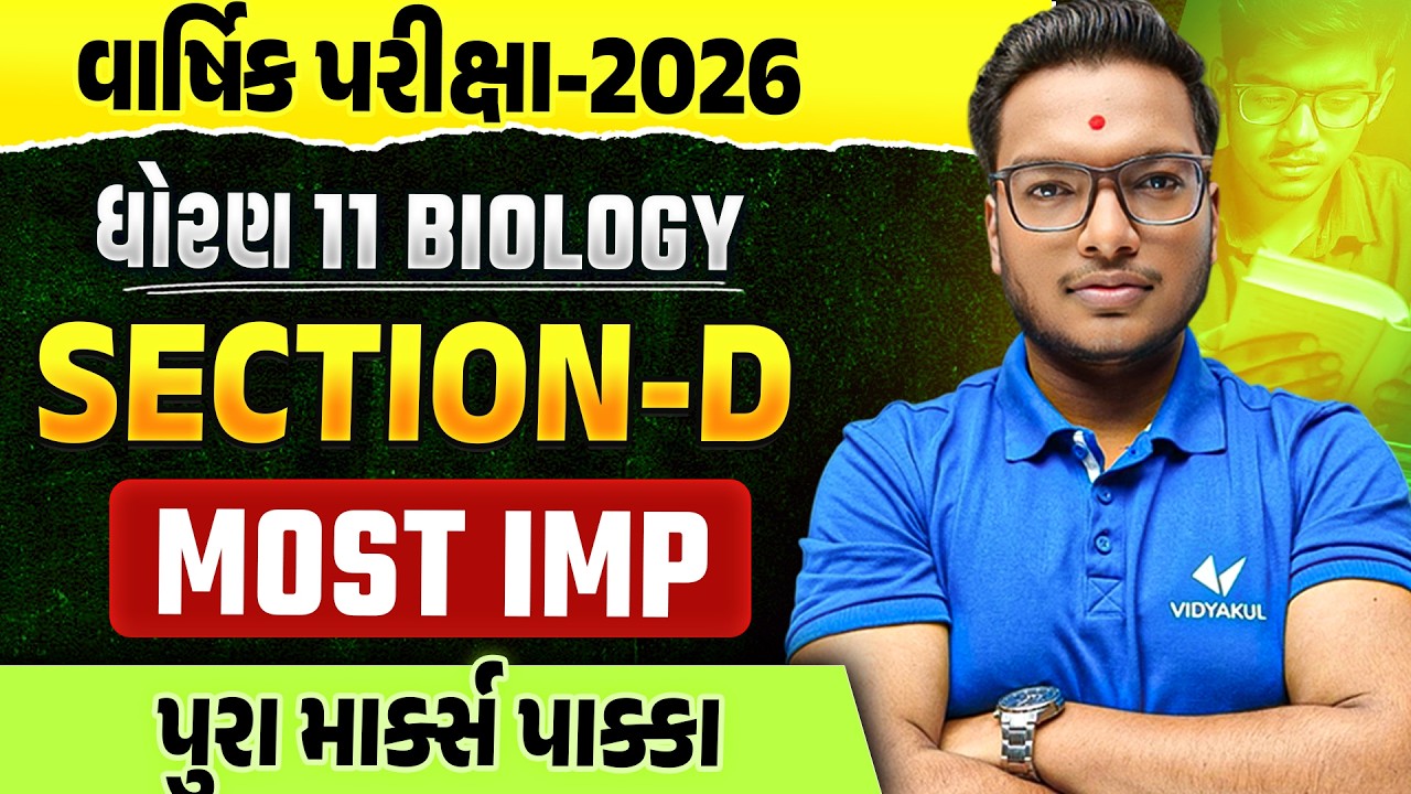 Std 11 Biology Section D 📝| Exam Top Most IMP Questions ✔️| Score Full Marks💯