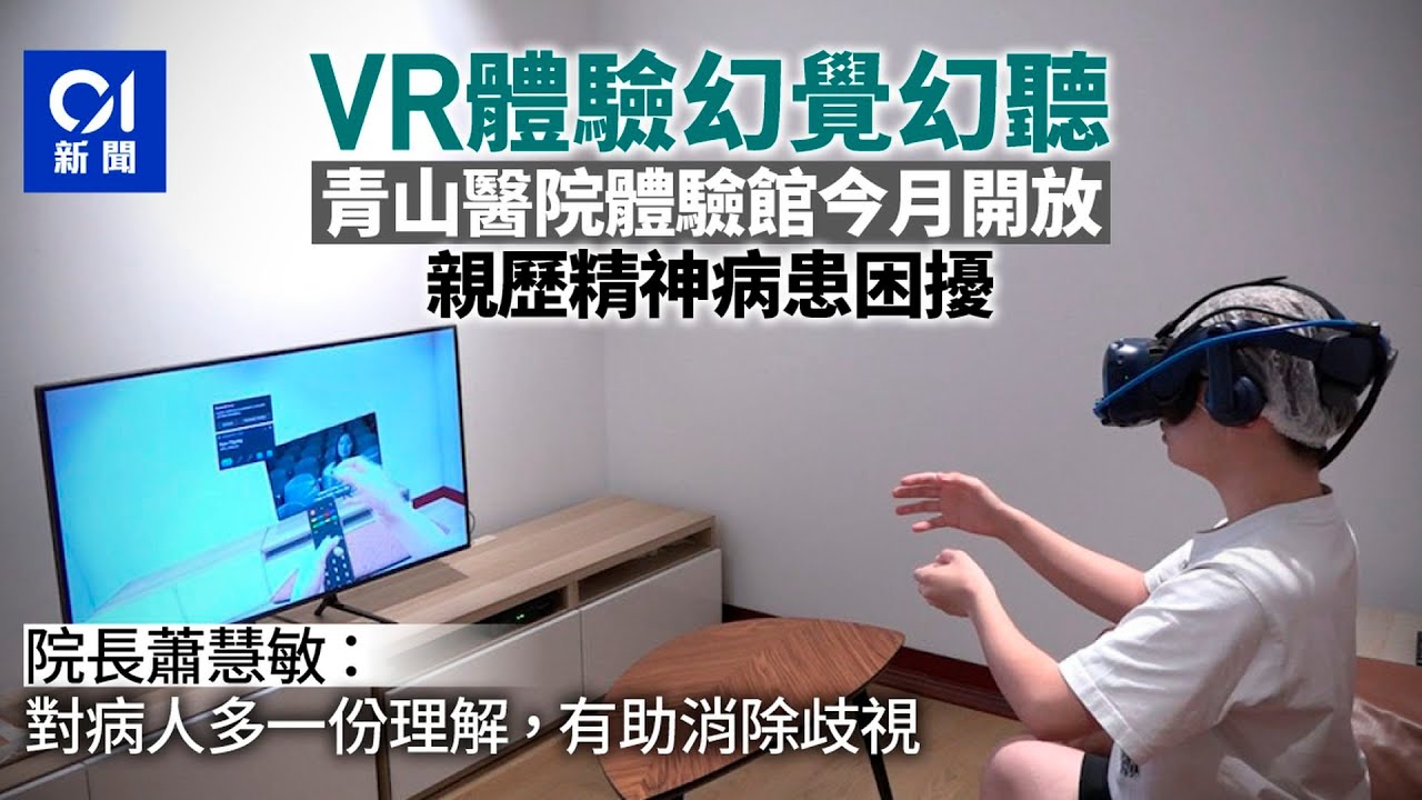 青山醫院體驗館今月開放　感受幻覺幻聽　瞭解精神病患者世界｜01新聞｜青山醫院｜VR體驗｜展館｜幻覺｜幻聽