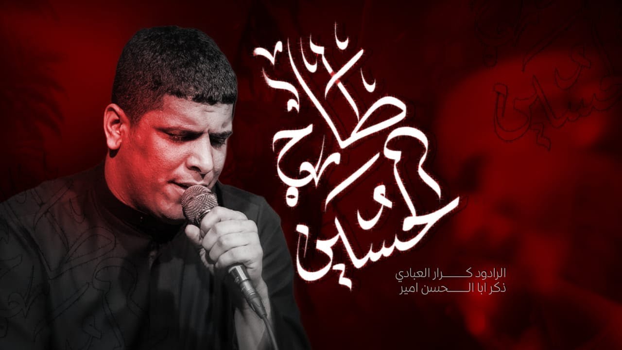 طاح حسين || ملا كرار العبادي || هيئه شق الجدار  || بابل الشوملي 1447هـ