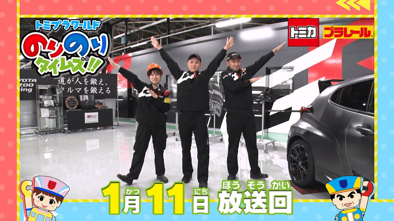 【#40 スポーツカー工場3人のヒーロー＆かっこいい蒸気機関車】トミプラワールド　のりのりタイムズ‼｜トミカ｜プラレール｜タカラトミー公式
