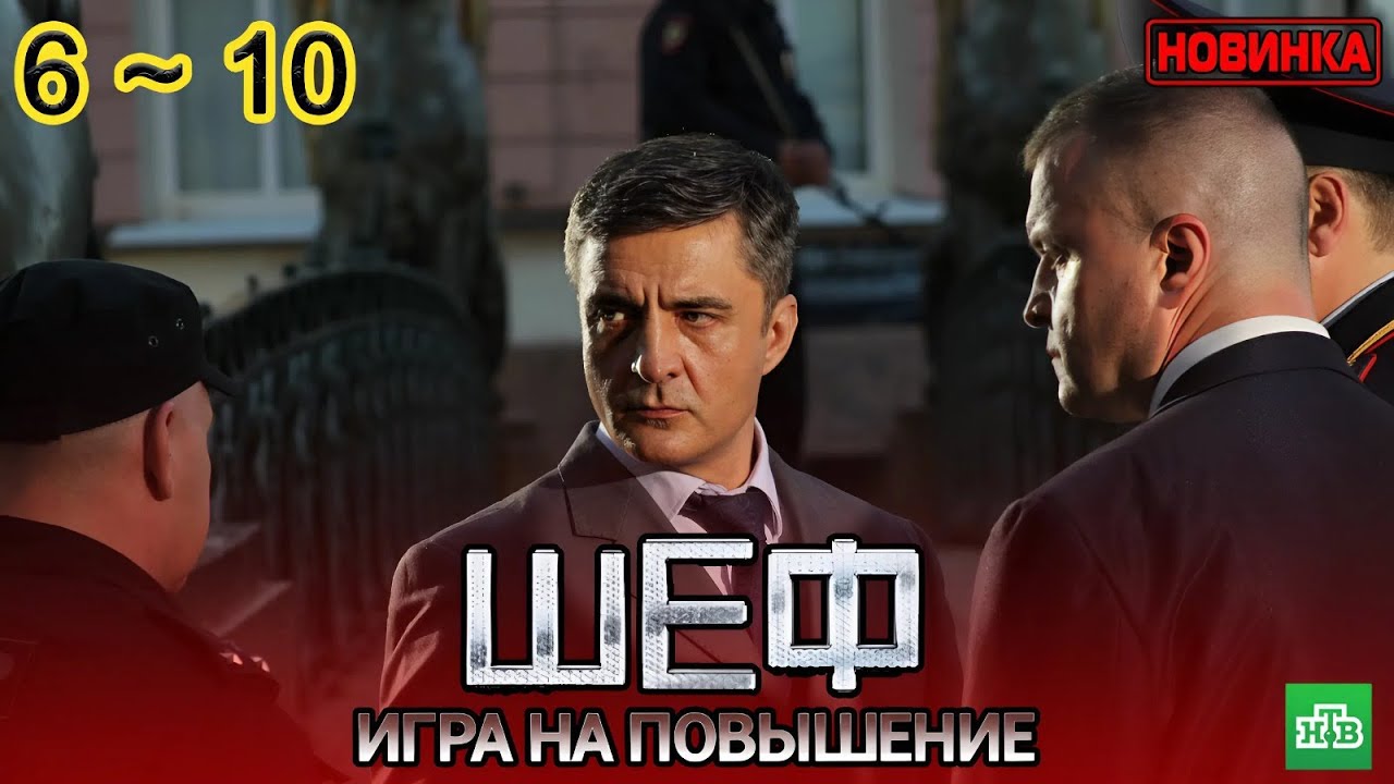 Шеф. Игра на повышение (2025)  | Все серии 6&ndash;10 | Криминальный детектив | Новый Русский Сериал