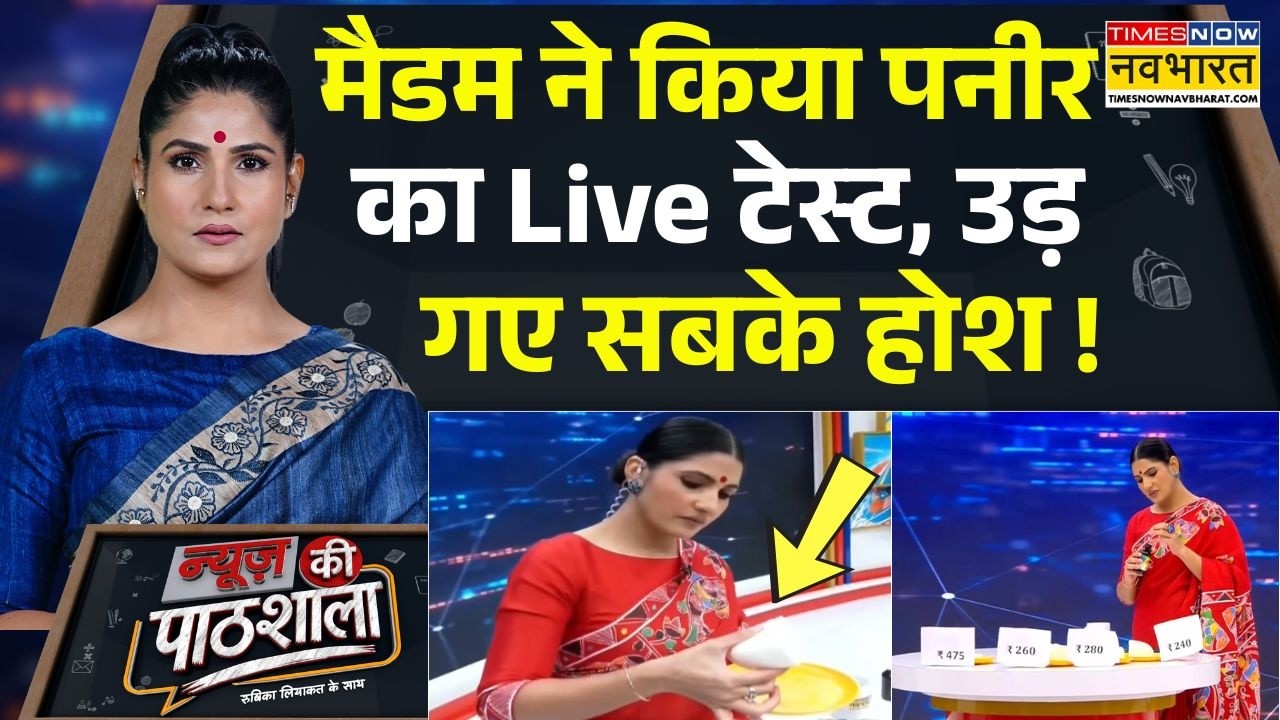 News Ki Pathshala | Rubika Liyaquat : Paneer खरीदने से पहले मैडम की 'प्रैक्टिकल क्लास' जरूर देखें