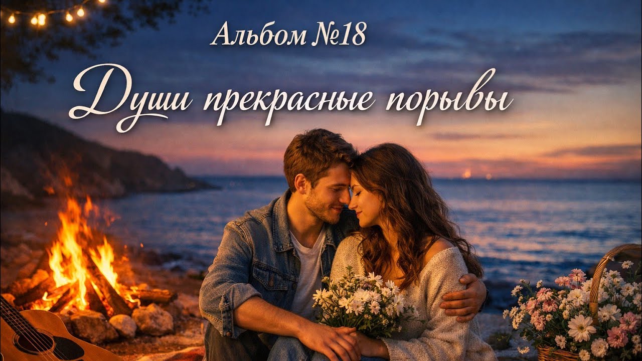 🎶Души прекрасные порывы!❤️Альбом №18❤️