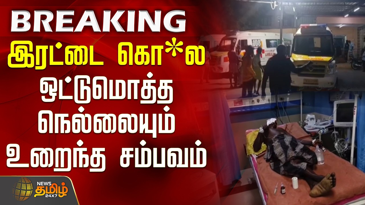 #BREAKING || Nellai | Double Murder | இரட்டை கொ*ல - ஒட்டுமொத்த நெல்லையும் உறைந்த சம்பவம்