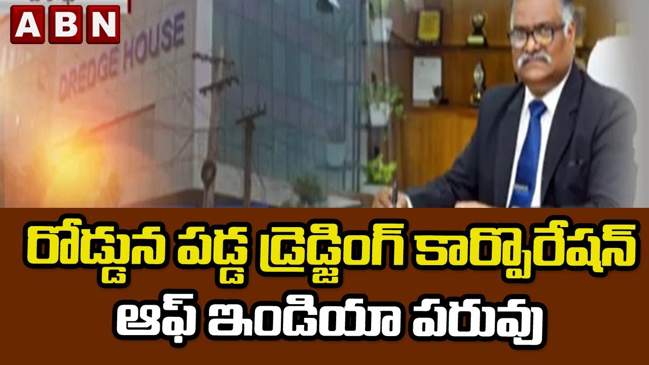 రోడ్డున పడ్డ డ్రెడ్జింగ్ కార్పొరేషన్ ఆఫ్ ఇండియా పరువు || Dredging Corporation of India || ABN Telugu
