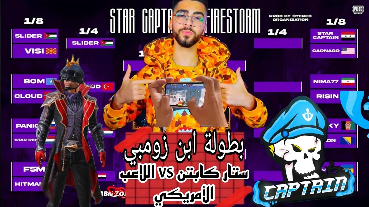 ردة فعل ابن زومبي مواجهة ستار كابتن واللاعب الأمريكي بطولة العالم للمستودع 😱🔥