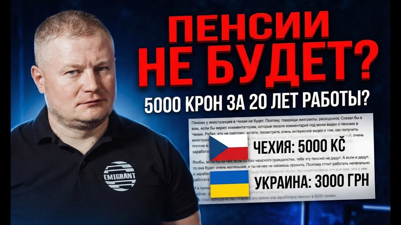 ПЕНСИИ У ИНОСТРАНЦЕВ НЕ БУДЕТ? Вся правда о старости в Чехии