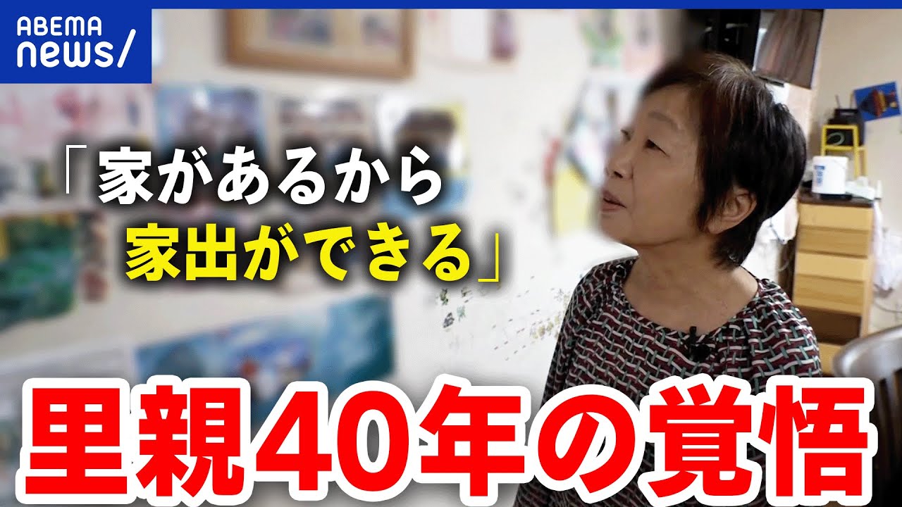 【里親】こどもへの偏見も？なぜ受け入れ広がらない？養育歴40年の思いとは｜アベプラ