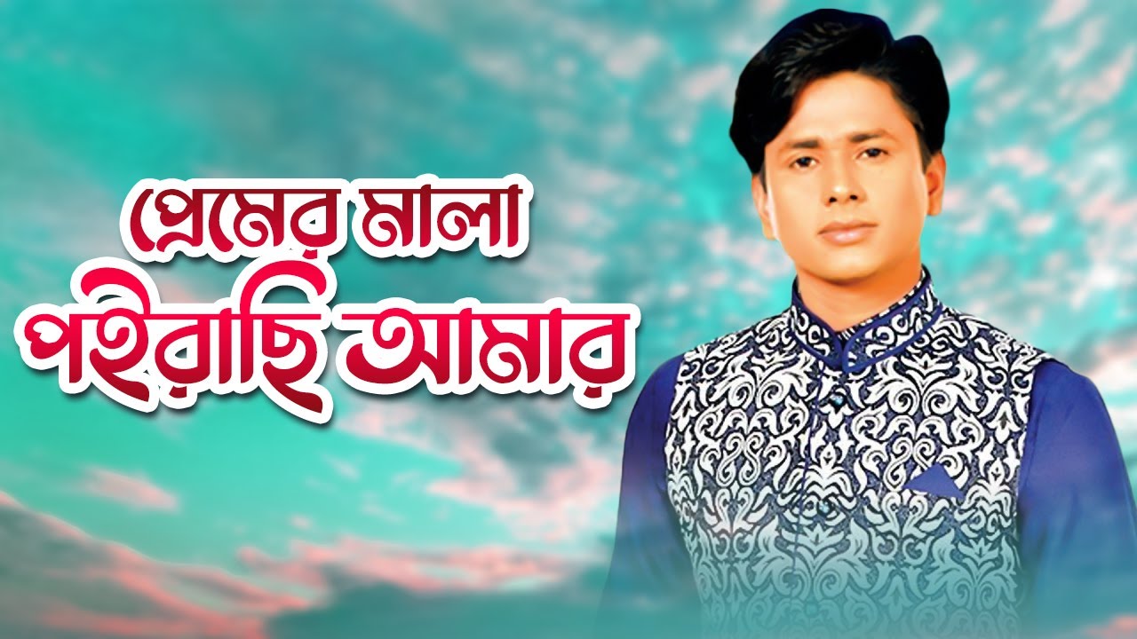 প্রেমের মালা পইরাছি আমার | প্রানের হাতে বাবা | শরীফ উদ্দিন |Bangla Gaan|Baul Gaan |Audio Electronics