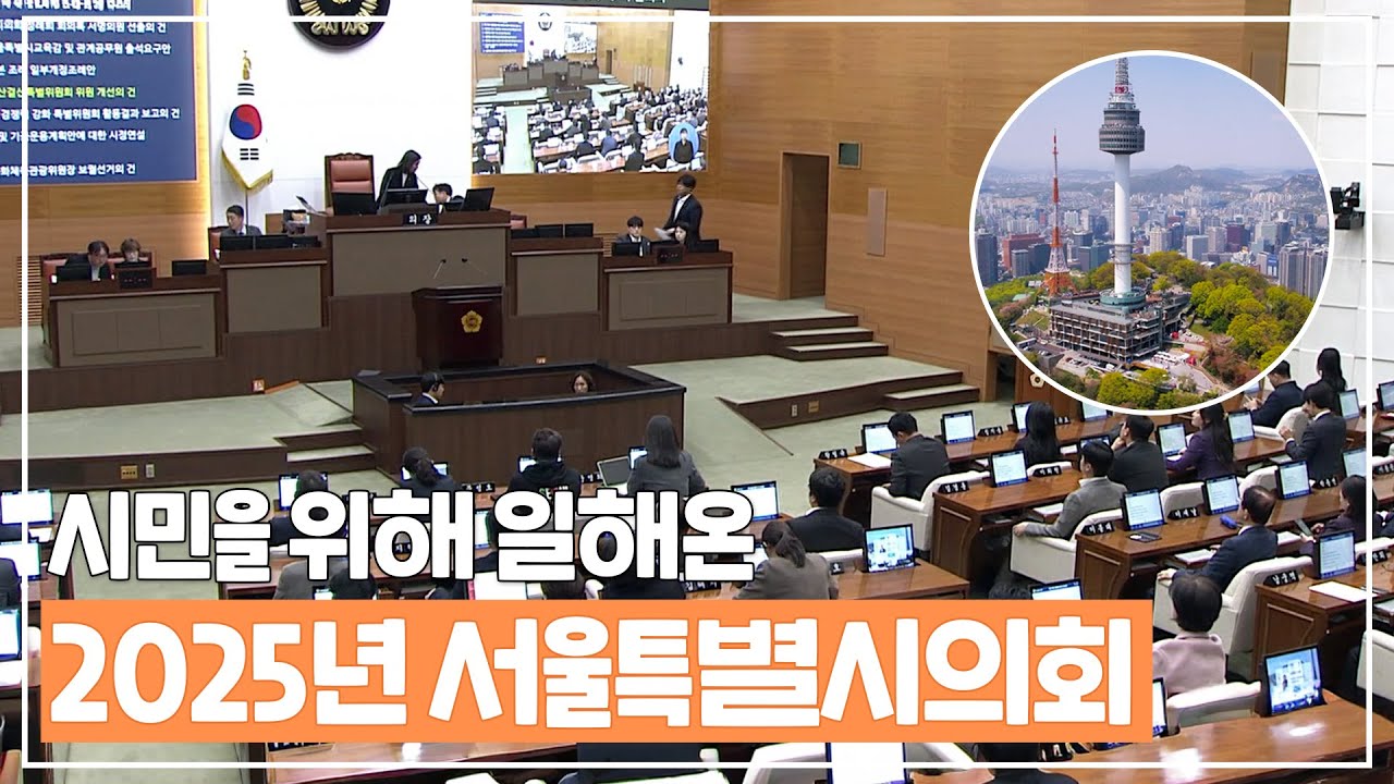 서울시의회에선 어떤 일을 했나?🤔 글로벌선도도시 서울의 오늘🔍
