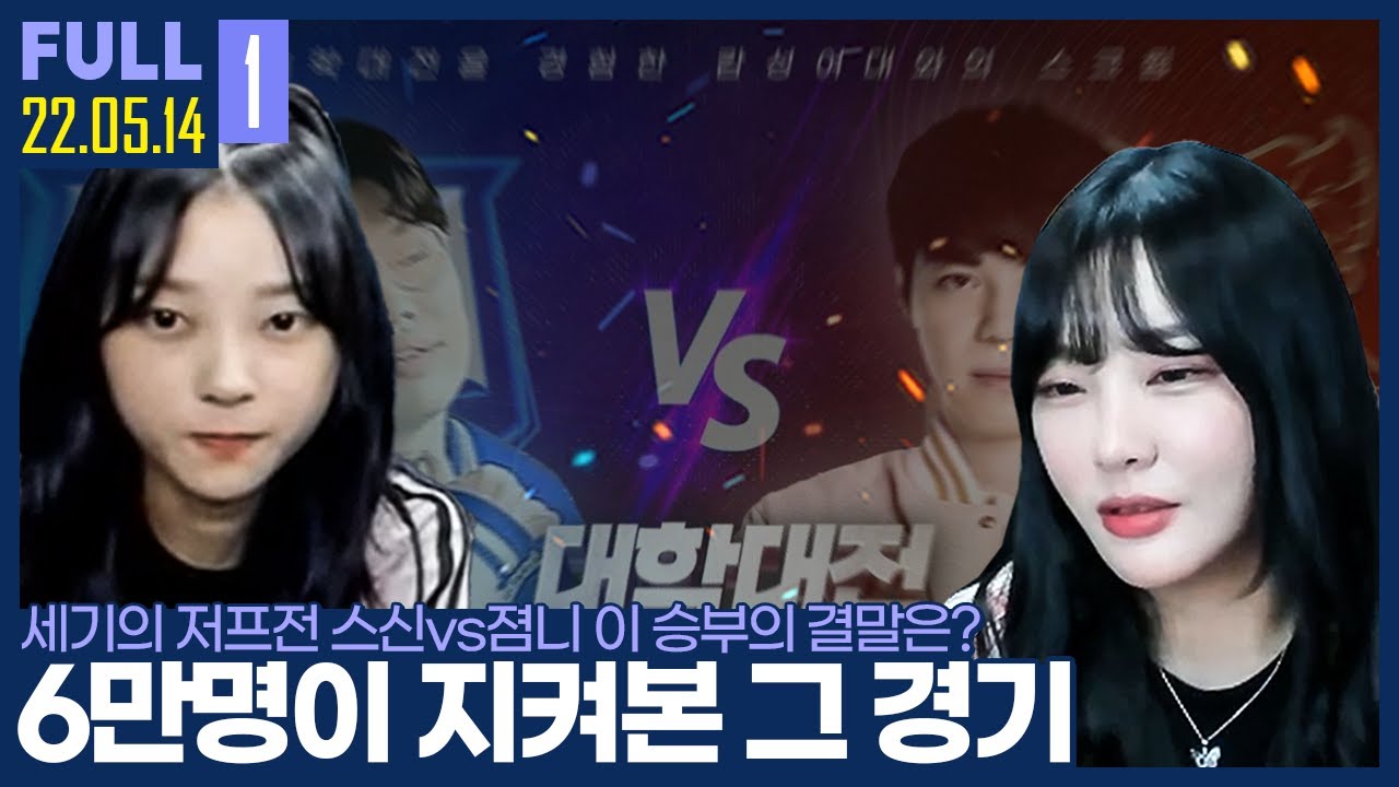 손에 땀을 쥐게 만드는 스ㅡㅡㅡ신의 명경기 ㄷㄷ; 【①NSU vs 파이스트 분석 ②앵가다 ②스신vs졈니 관전 :: 22.05.14 #1 풀영상】