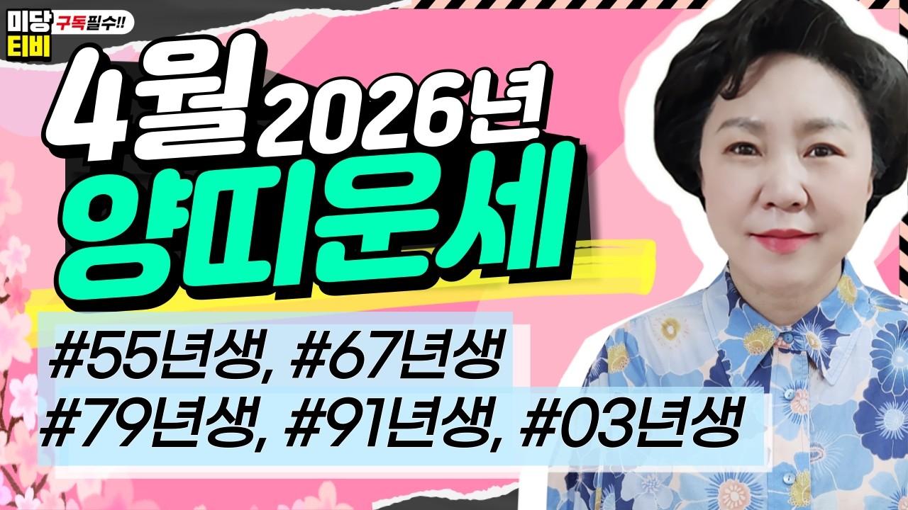 2026년 양띠 4월운세, (24세, 36세, 48세, 60세, 72세), 금전운, 문서운, 직업운, 애정운, 가정운, 사업운, 용한점집보리암, 유명한점집