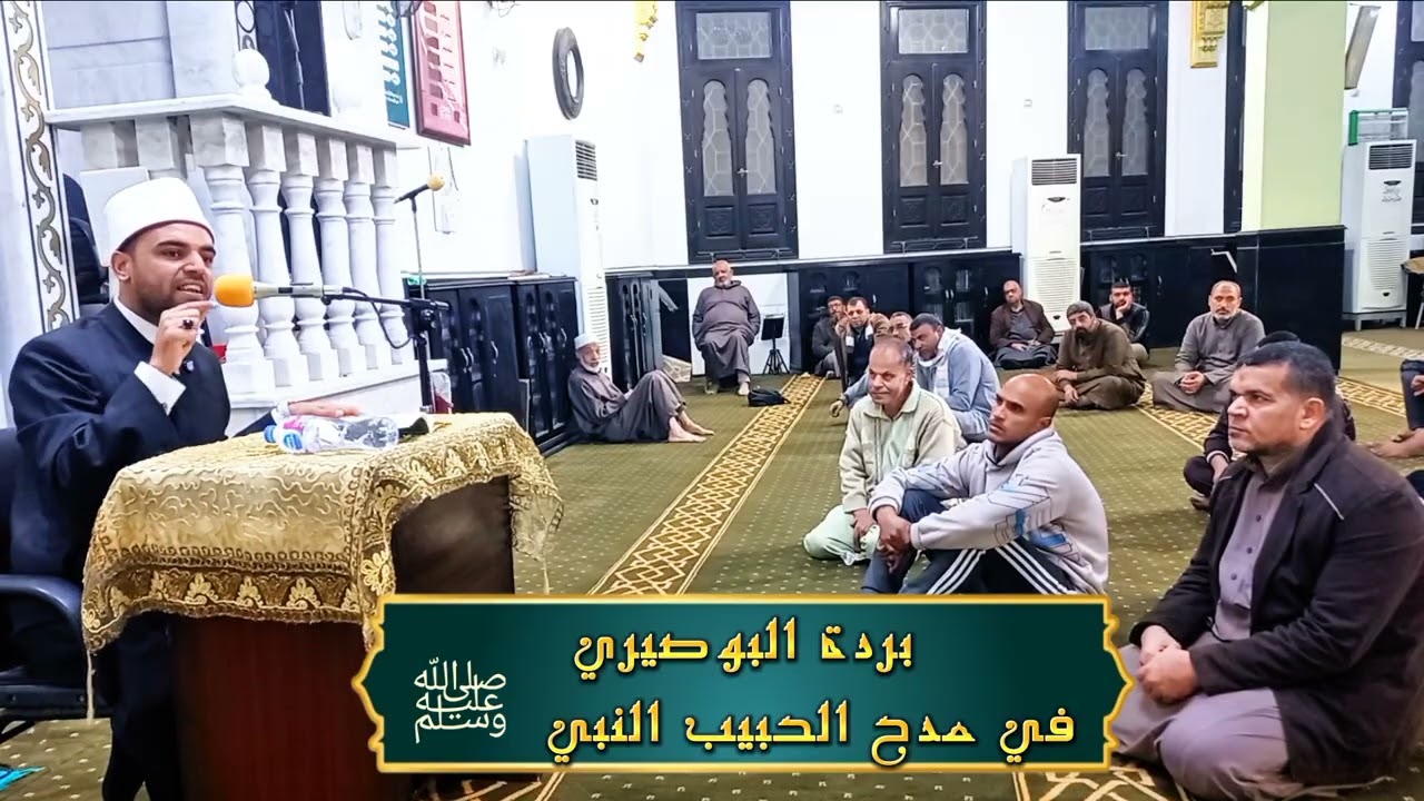 بردة الإمام البوصيري في مدح سيدنا النبي  ﷺ | الشيخ أحمد مختار 