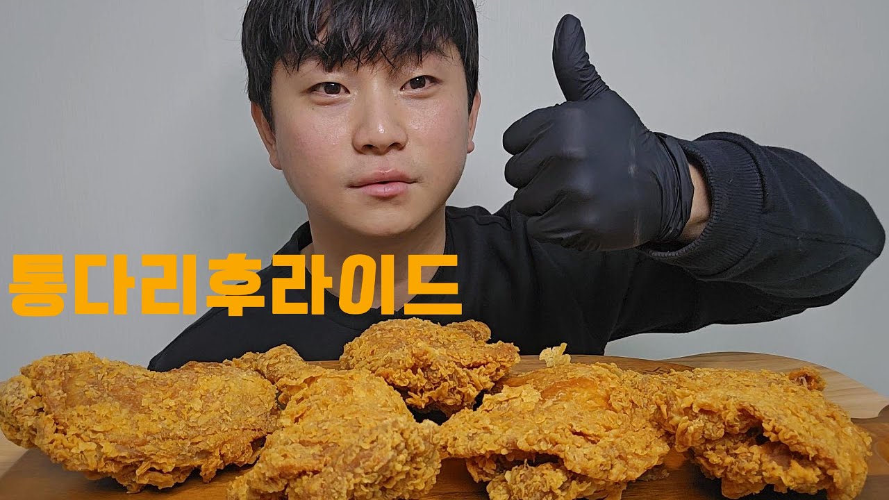 맘스터치 통다리후라이드 먹방 #asmr #mukbang