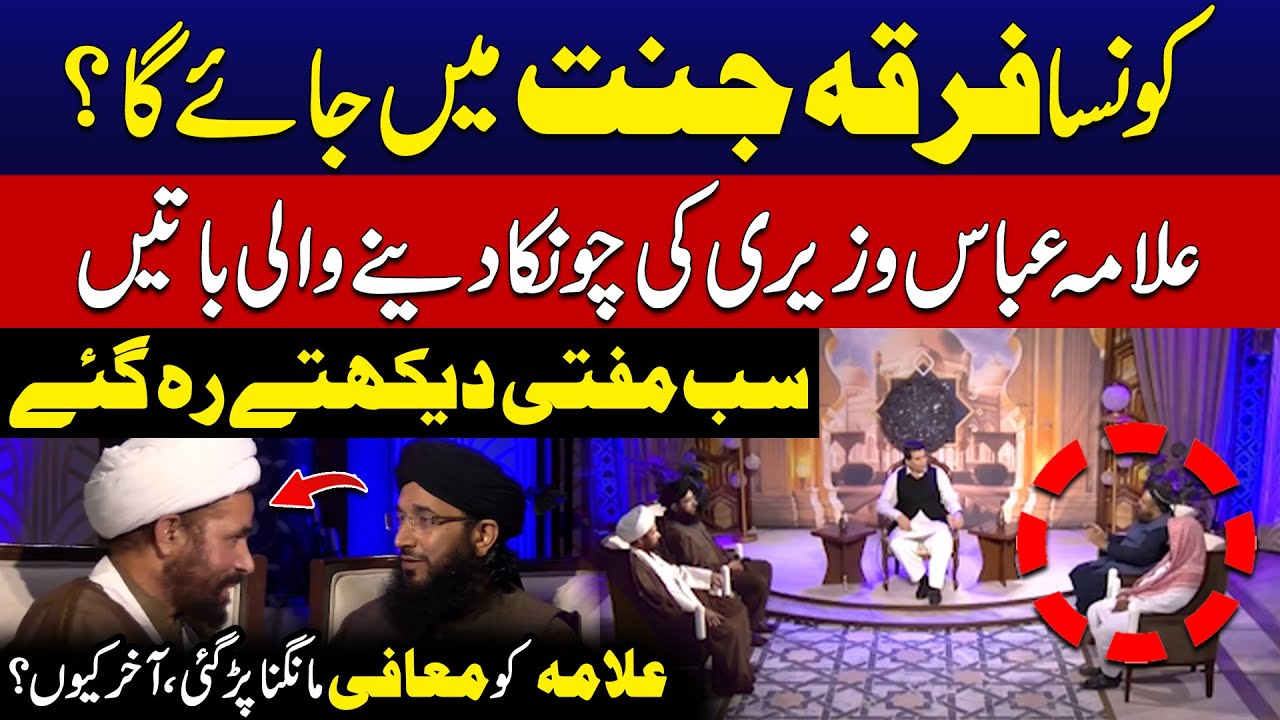 Which Sect Will Enter Heaven? - Truth Revealed - Allama Abbas Wazir - 24 News HD