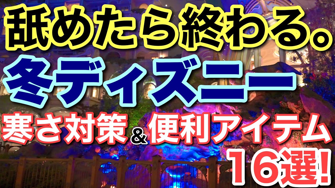[ディズニー準備]冬ディズニーに持っていくべき寒さ対策&便利アイテム2025-2026年版