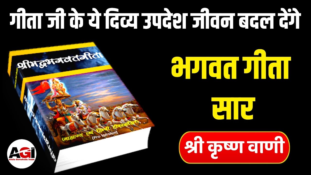 गीता जी के 5 उपदेश आपका जीवन बदल देंगे | Shrimad Bhagwat Geeta Saar | भगवत गीता ज्ञान | भागवत गीता 