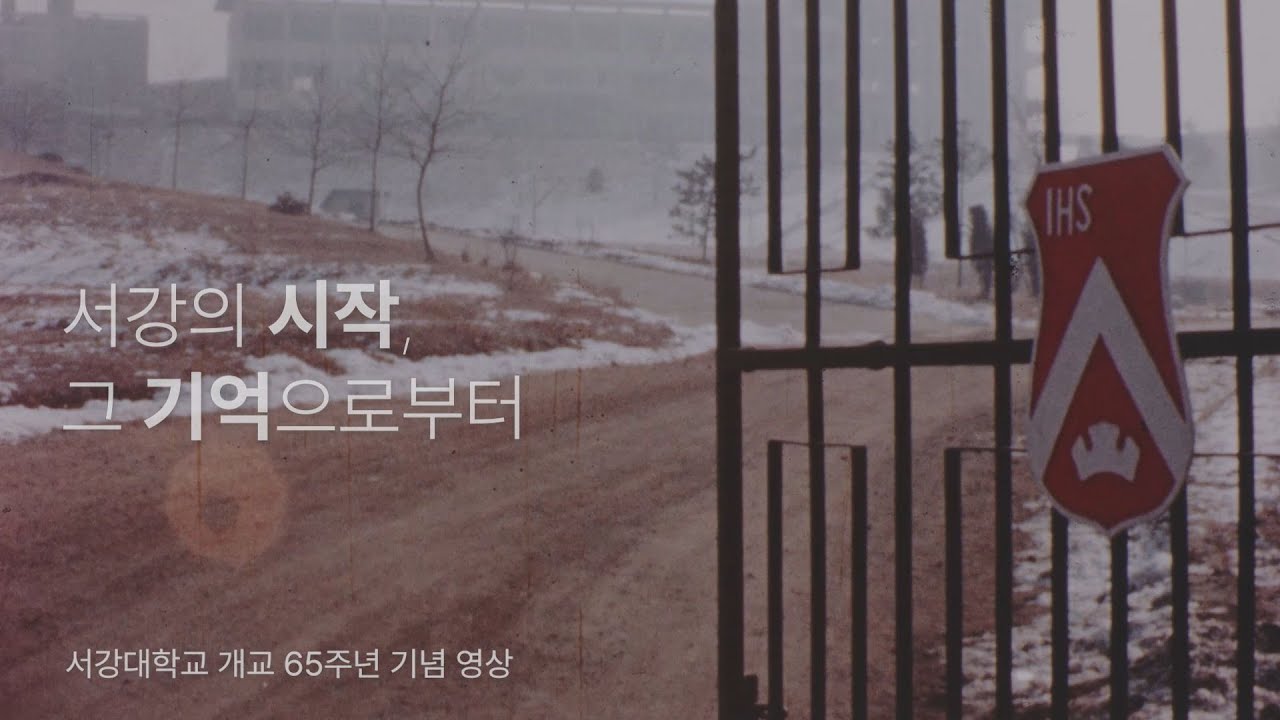 서강의 시작, 그 기억으로부터