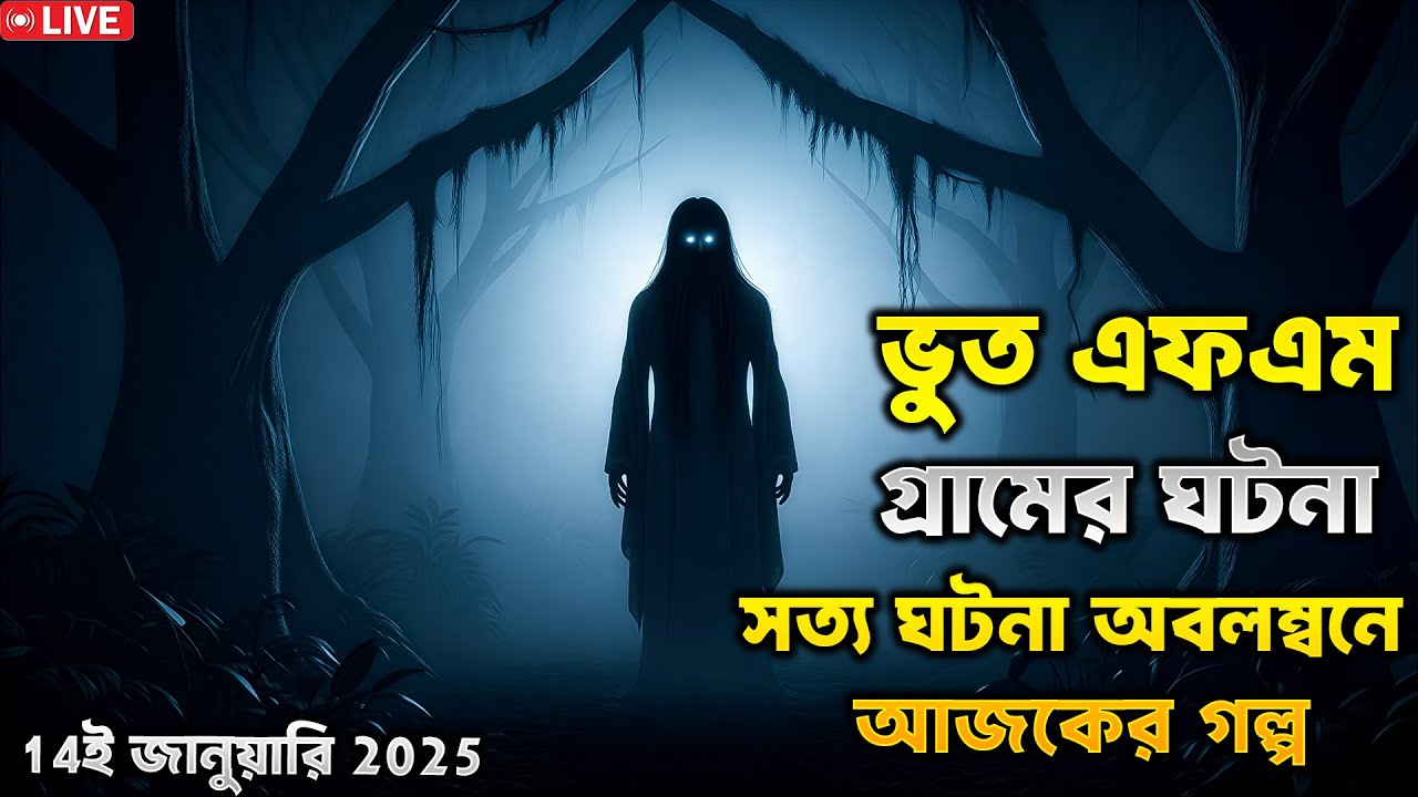 Bhoot fm | Only email story | Bangla horror story | ভূত এফএম | ভূত এফএম ইমেইল | 14 January 2026