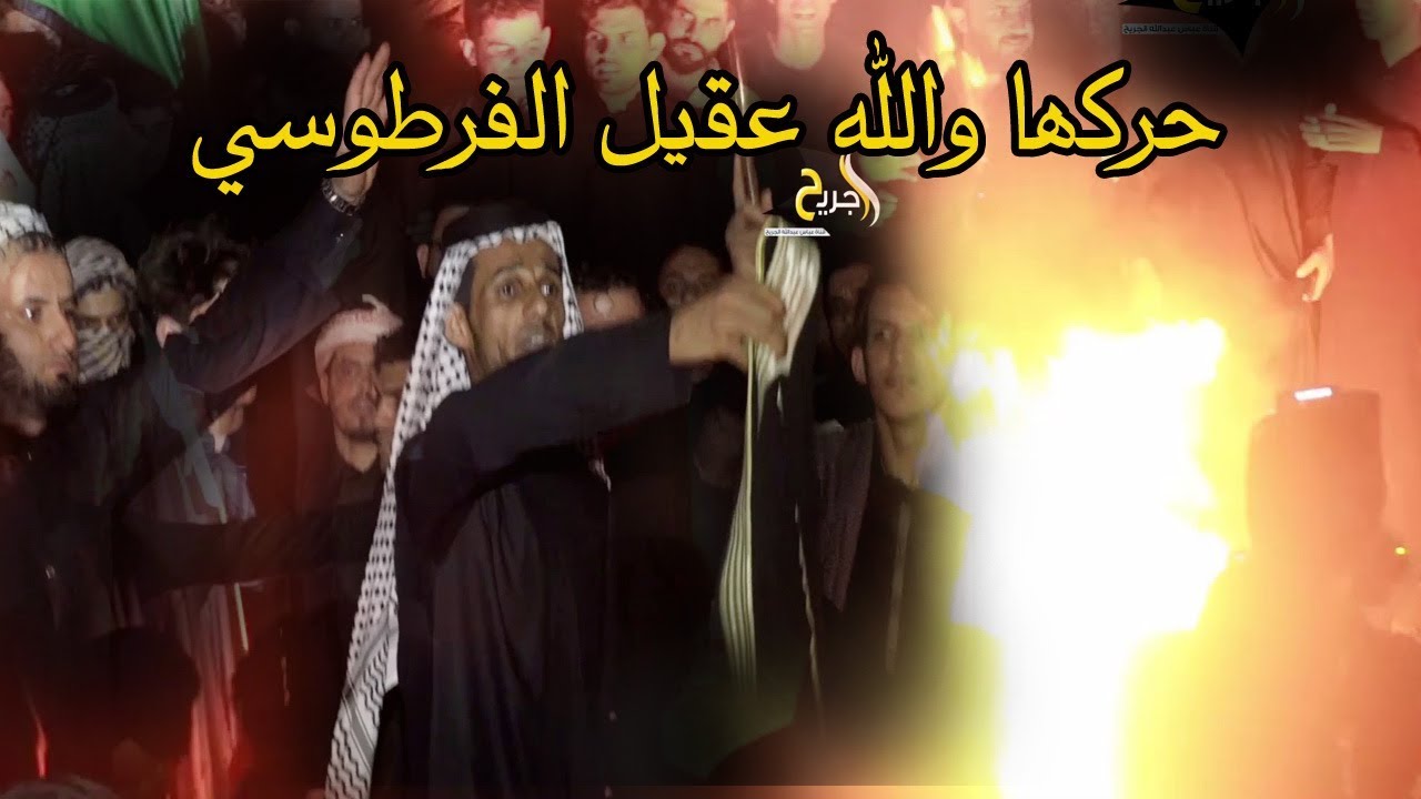 اقوى موقف في تاريخ الهوسه عقيل الفرطوسي يشعل نار ويحرك خاجيته في ميدان البوحمدان شاهد مافعل ابو جاسب