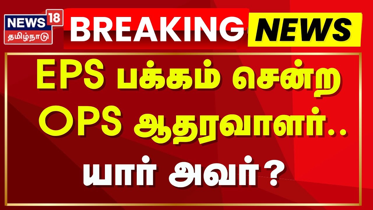 Breaking News | EPS பக்கம் சென்ற OPS ஆதரவாளர் - யார் அவர்? | MP Dharmar | ADMK | News18 Tamil Nadu