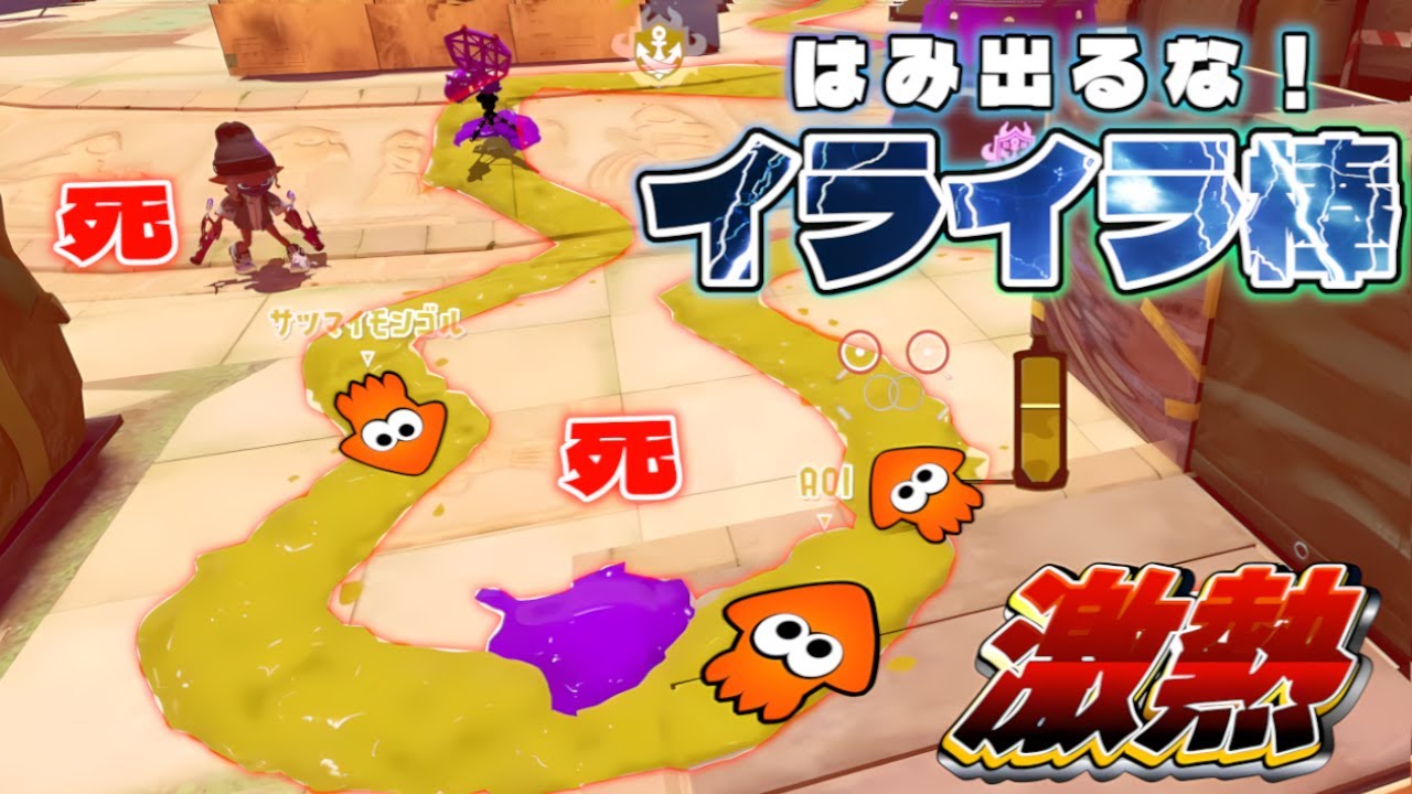 はみ出たら即終了イライラ棒で激熱展開！？【スプラトゥーン3】