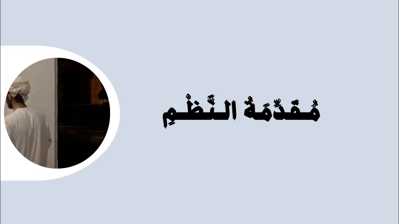 نَظْمُ تُحفَةُ الطُّلَّابِ فِي الفِقْهِ|لِلشيْخ العَلَّامة أَبِي بَكْرِ المُلَّا|بصوت مُعاوية الهوتي