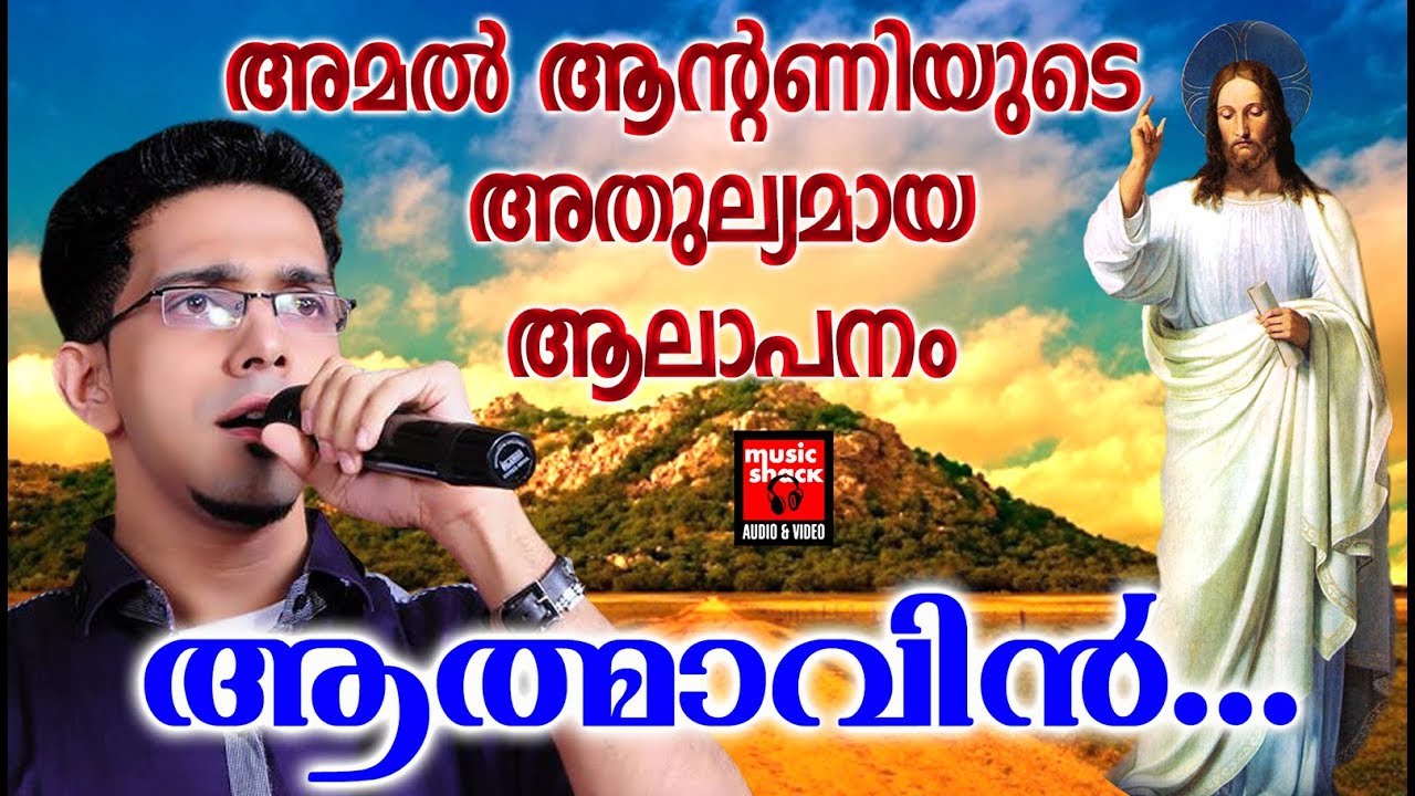 Aathmavin # Christian Devotional Songs Malayalam 2019 # Hits Of Amal Antony