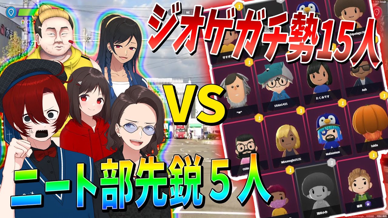 ジオゲガチ勢視聴者１５人 VS ニート部先鋭５人で真剣勝負！なっしー覚醒ミラクルGuessでチームを救う - GeoGuessr