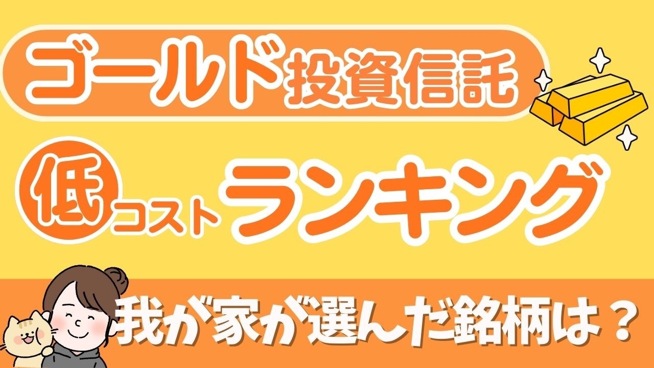 【ゴールド投信】コスト最安ファンドは？SBI・ピクテ・ファインゴールド・楽天